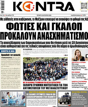 Kontra News: Φωτιές και γκάλοπ προκαλούν ανασχηματισμό