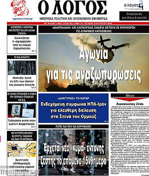 Πρωτοσέλιδο εφημερίδας Ο Λόγος - protoselida