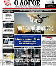 /Ο Λόγος