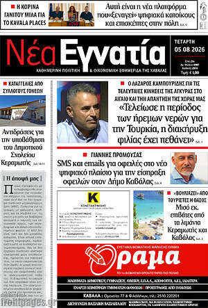 Πρωτοσέλιδο Νέα Εγνατία