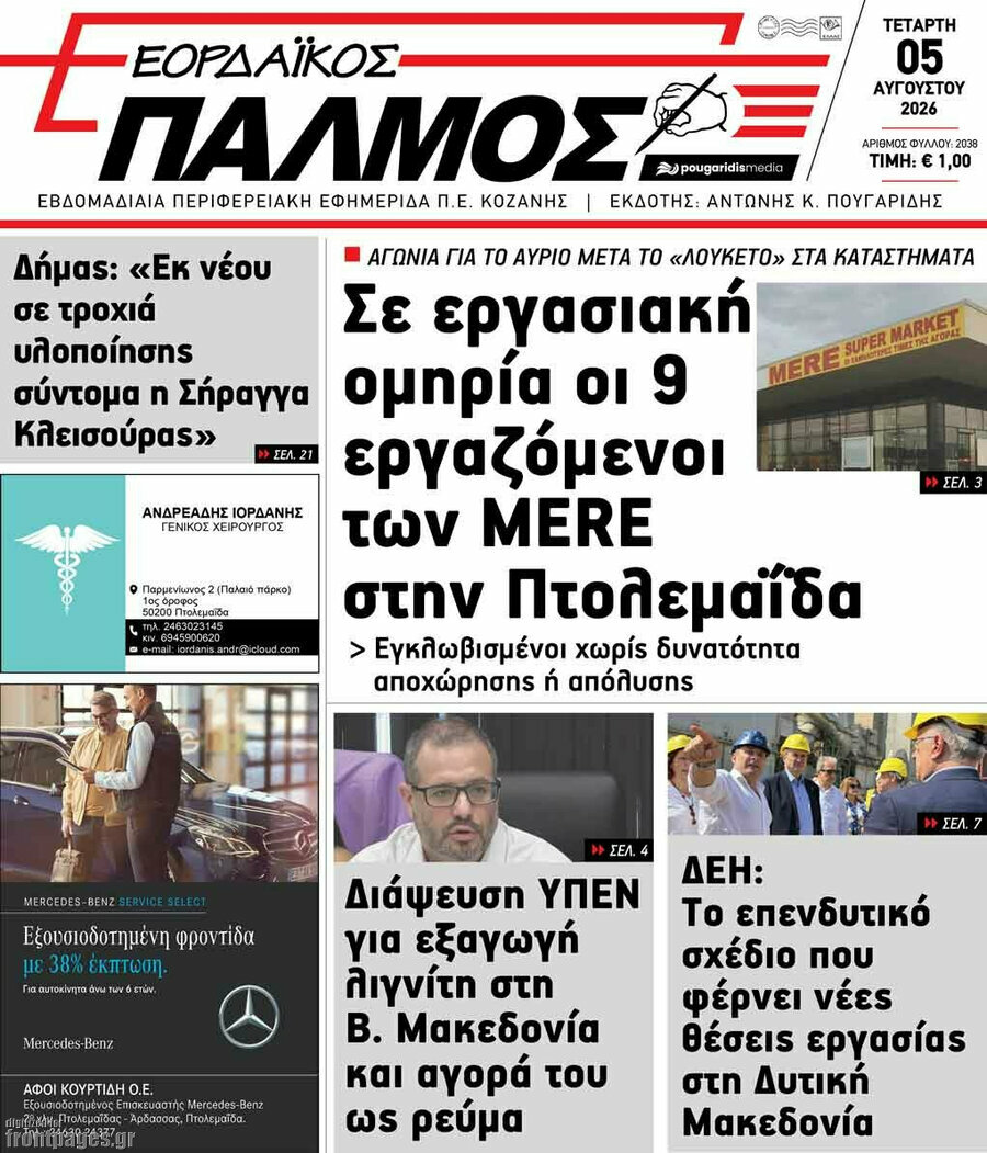 Εορδαϊκός Παλμός