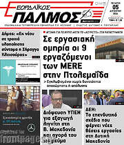 /Εορδαϊκός Παλμός