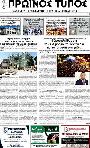 Πρωτοσέλιδο Πρωινός Τύπος Δράμας