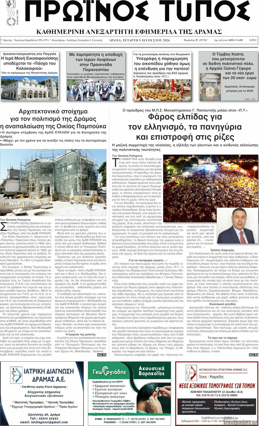 Πρωινός Τύπος Δράμας