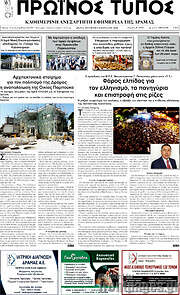 /Πρωινός Τύπος Δράμας