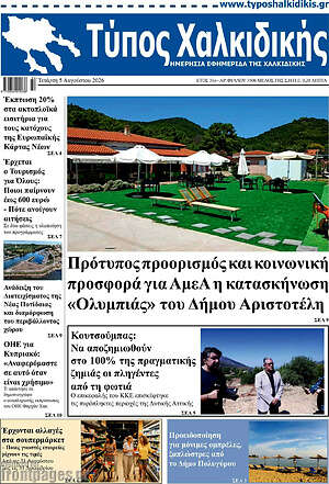 Πρωτοσέλιδο Τύπος Χαλκιδικής