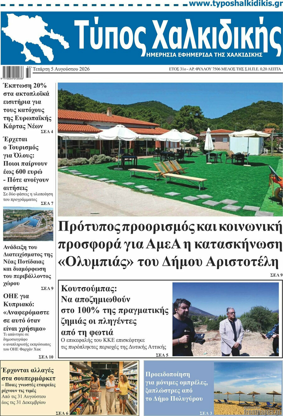 Τύπος Χαλκιδικής