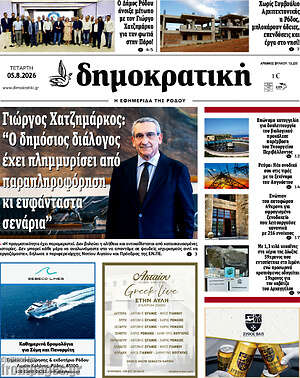 Πρωτοσέλιδο Δημοκρατική Ρόδου