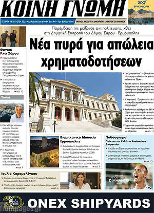 Πρωτοσέλιδο Κοινή Γνώμη