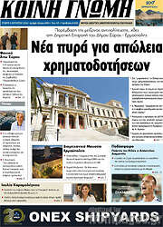/Κοινή Γνώμη