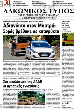 Πρωτοσέλιδο Λακωνικός Τύπος