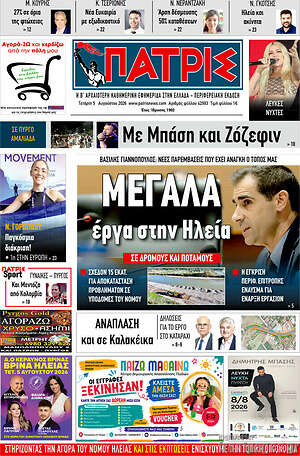 Πρωτοσέλιδο Πατρίς