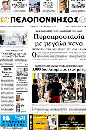 Πρωτοσέλιδο Πελοπόννησος