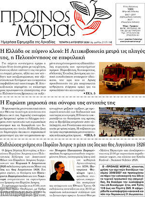 Πρωτοσέλιδο Πρωινός Μοριάς