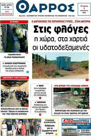 Πρωτοσέλιδο Θάρρος
