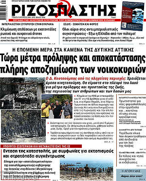 Ριζοσπάστης: Τώρα μέτρα πρόληψης και αποκατάστασης πλήρης αποζημίωση των νοικοκυριών