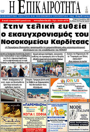 Πρωτοσέλιδο Η Επικαιρότητα