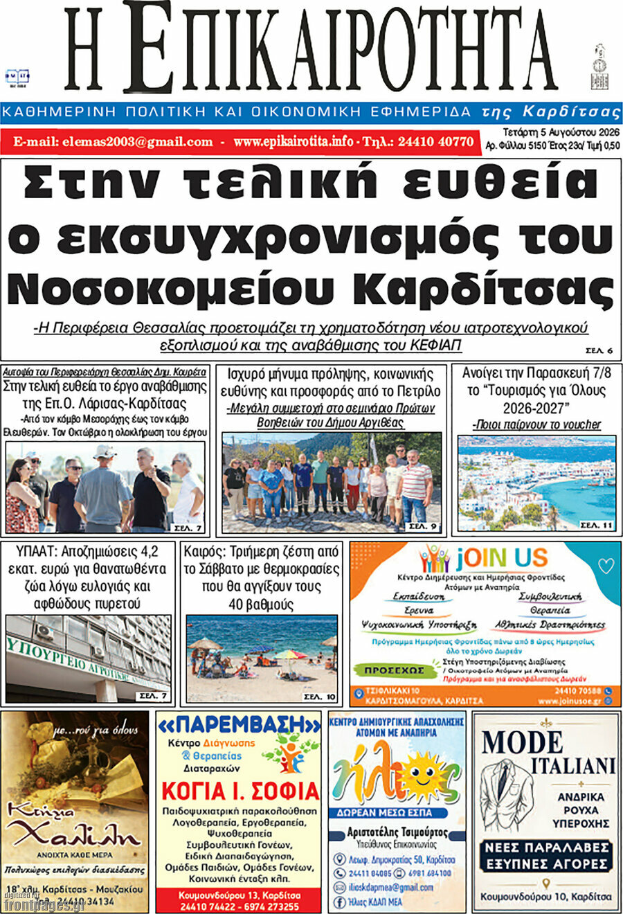 Η Επικαιρότητα