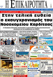 /Η Επικαιρότητα