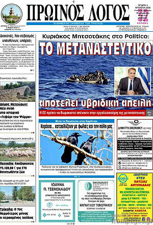 Πρωτοσέλιδο Πρωινός Λόγος