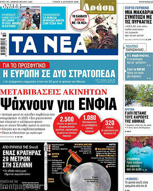 Τα Νέα: Ψάχνουν για ΕΝΦΙΑ