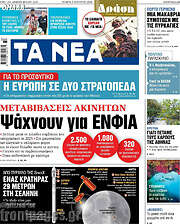 Τα Νέα