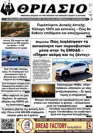 Πρωτοσέλιδο Θριάσιο
