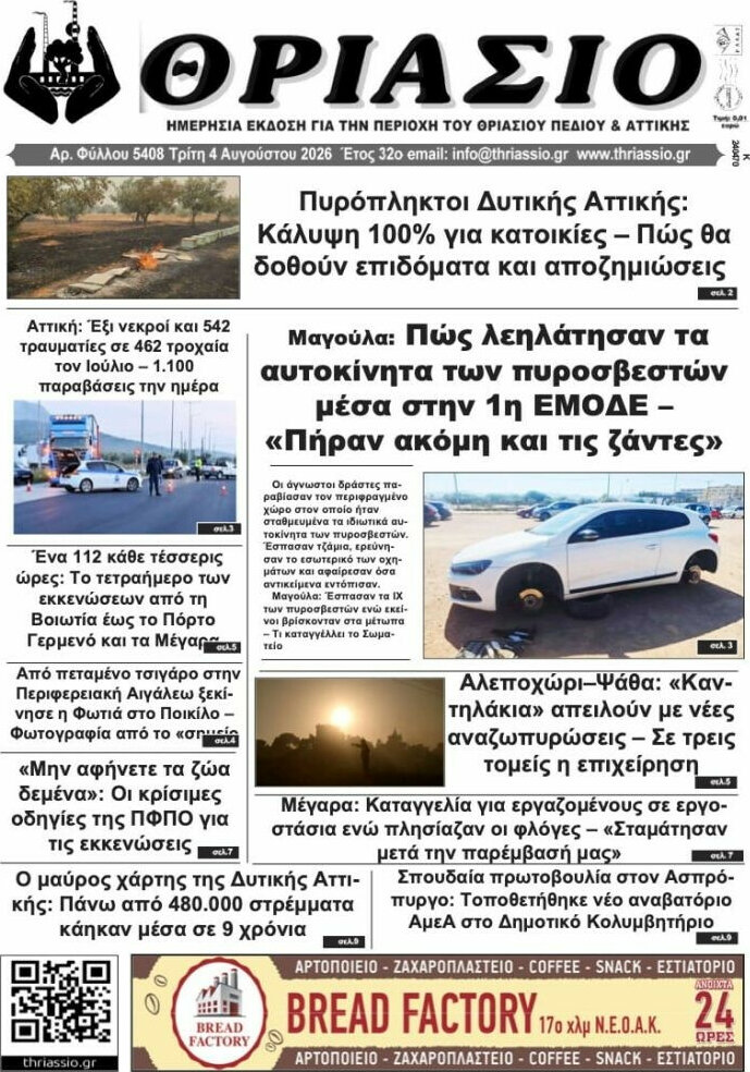 Θριάσιο