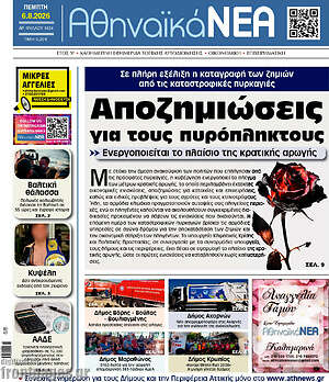 Πρωτοσέλιδο Αθηναϊκά Νέα