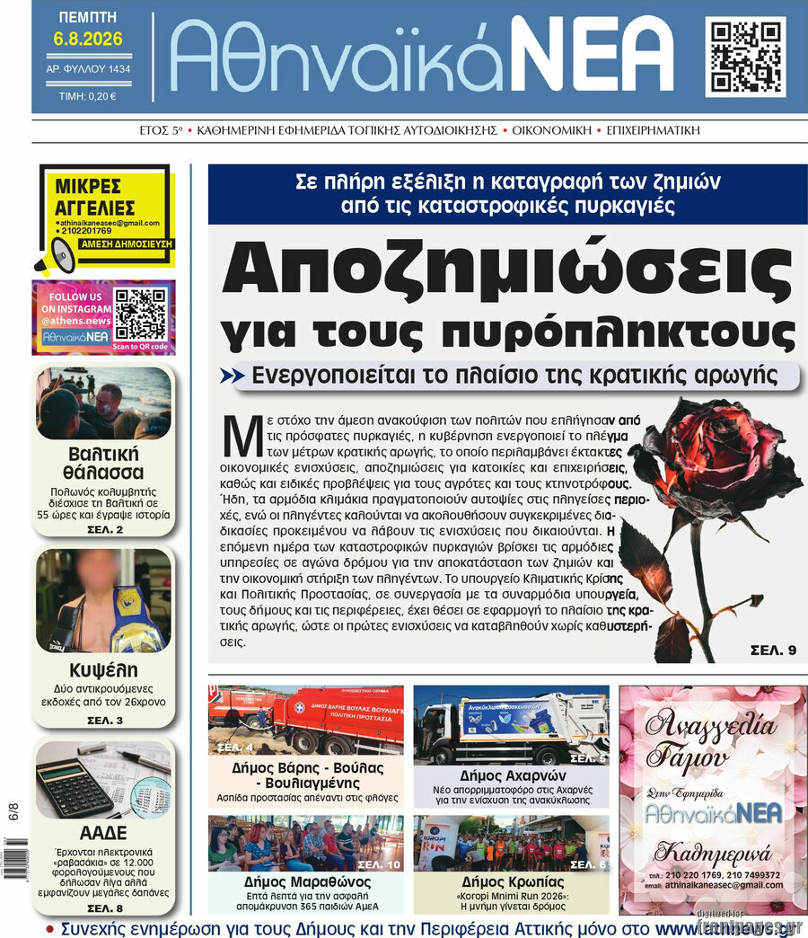 Αθηναϊκά Νέα
