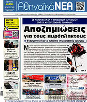 /Αθηναϊκά Νέα