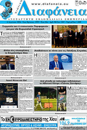 Πρωτοσέλιδο Χιώτικη Διαφάνεια