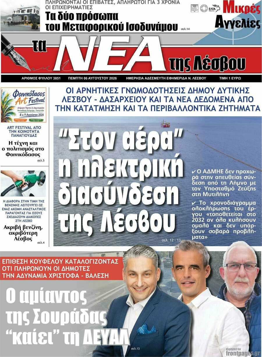 Νέα της Λέσβου