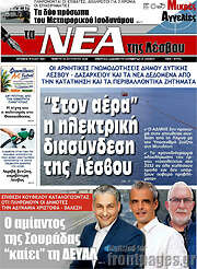 /Νέα της Λέσβου