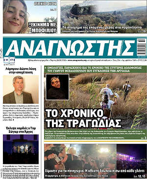 Πρωτοσέλιδο Αναγνώστης