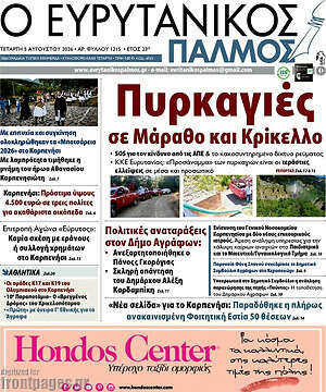 Πρωτοσέλιδο Ο Ευρυτανικός Παλμός