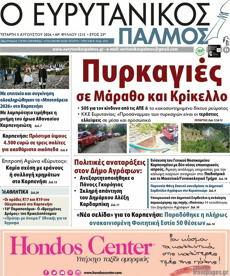 Ο Ευρυτανικός Παλμός