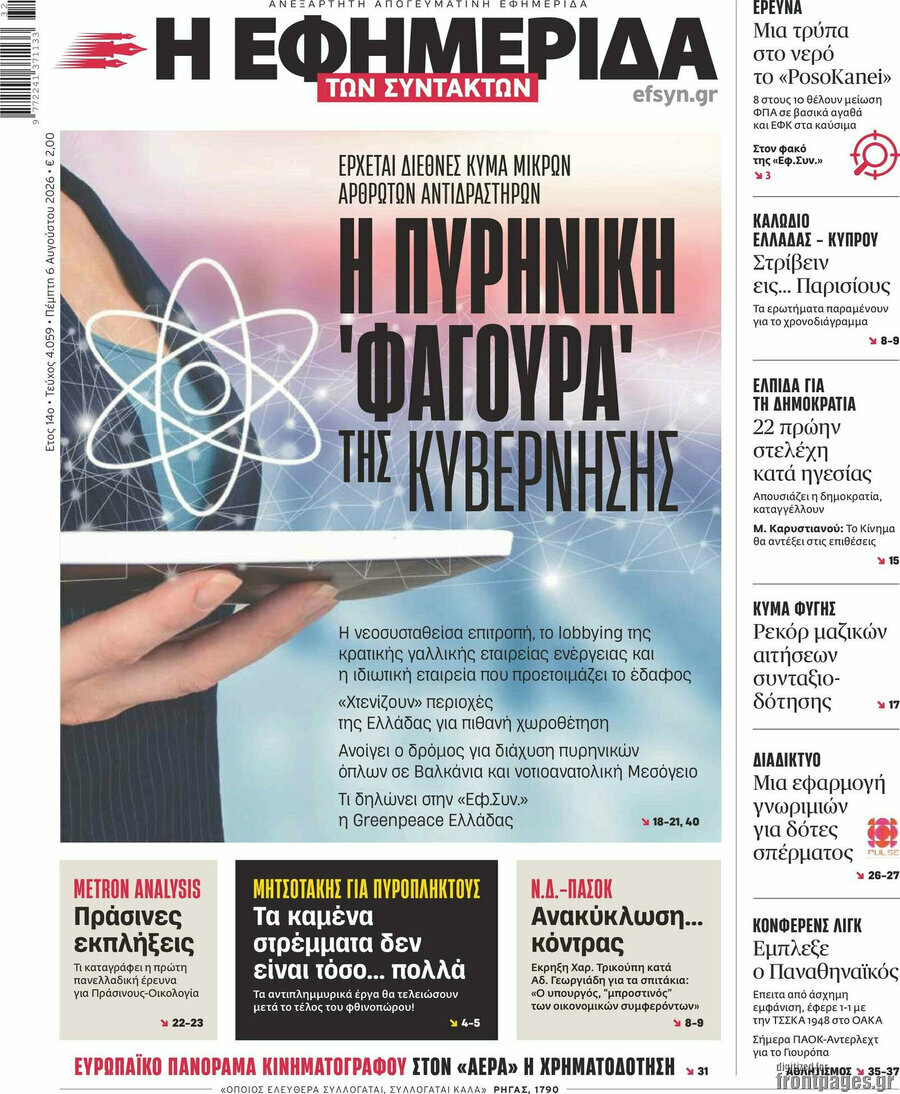 Η εφημερίδα των συντακτών