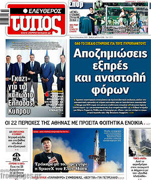 Ελεύθερος Τύπος: Αποζημιώσεις εξπρές και αναστολή φόρων