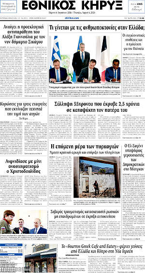 Πρωτοσέλιδο Εθνικός Κήρυξ