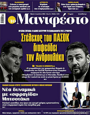 Πρωτοσέλιδο εφημερίδας Manifesto - protoselida