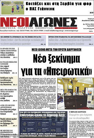Πρωτοσέλιδο Νέοι Αγώνες