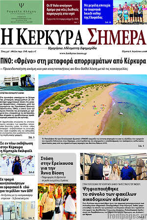 Πρωτοσέλιδο Η Κέρκυρα Σήμερα