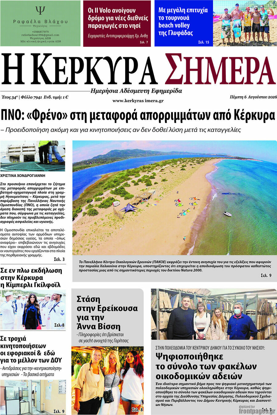 Η Κέρκυρα Σήμερα