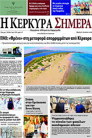 /Η Κέρκυρα Σήμερα