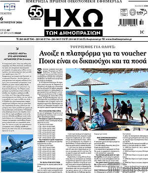 Πρωτοσέλιδο Ηχώ των Δημοπρασιών