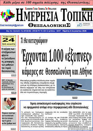 Πρωτοσέλιδο Ημερήσια Τοπική