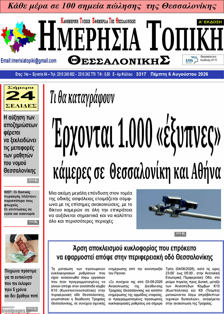 Ημερήσια Τοπική