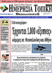 /Ημερήσια Τοπική