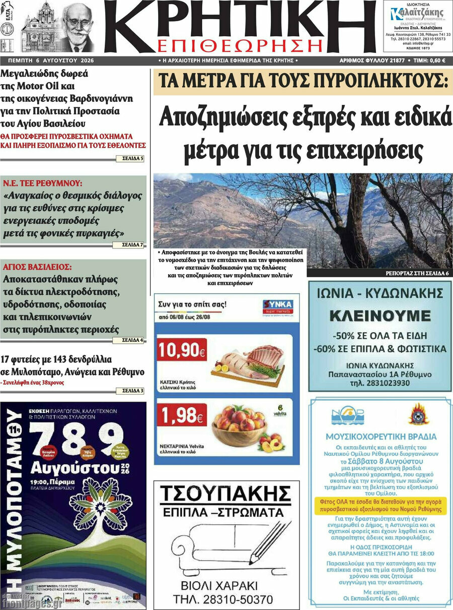 Κρητική Επιθεώρηση